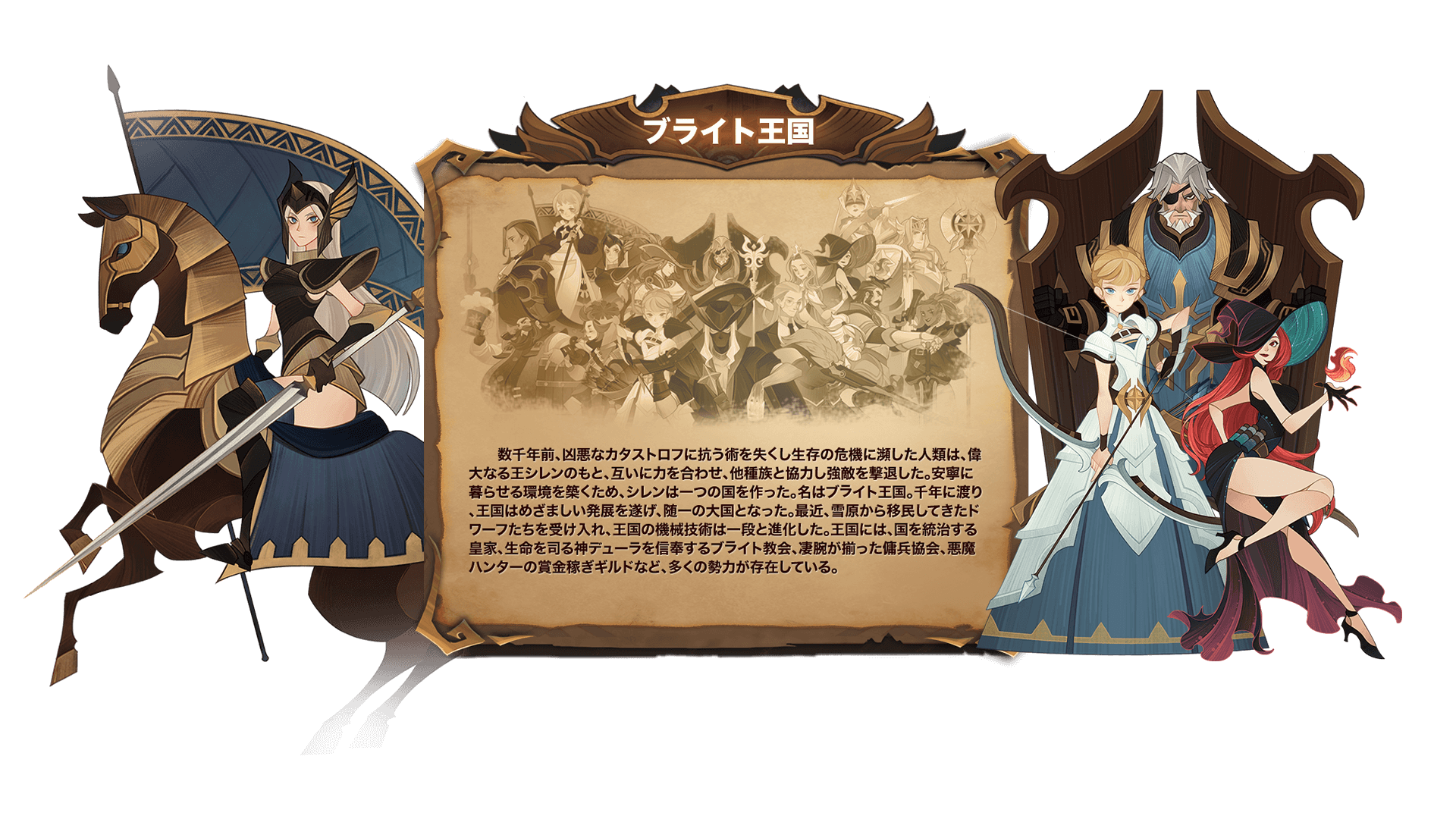数千年前、凶悪なカタストロフに抗う術を失くし生存の危機に瀕した人類は、偉大なる王シレンのもと、互いに力を合わせ、他種族と協力し強敵を撃退した。安寧に暮らせる環境を築くため、シレンは一つの国を作った。名はブライト王国。千年に渡り、王国はめざましい発展を遂げ、随一の大国となった。最近、雪原から移民してきたドワーフたちを受け入れ、王国の機械技術は一段と進化した。王国には、国を統治する皇家、生命を司る神デューラを信奉するブライト教会、凄腕が揃った傭兵協会、悪魔ハンターの賞金稼ぎギルドなど、多くの勢力が存在している。