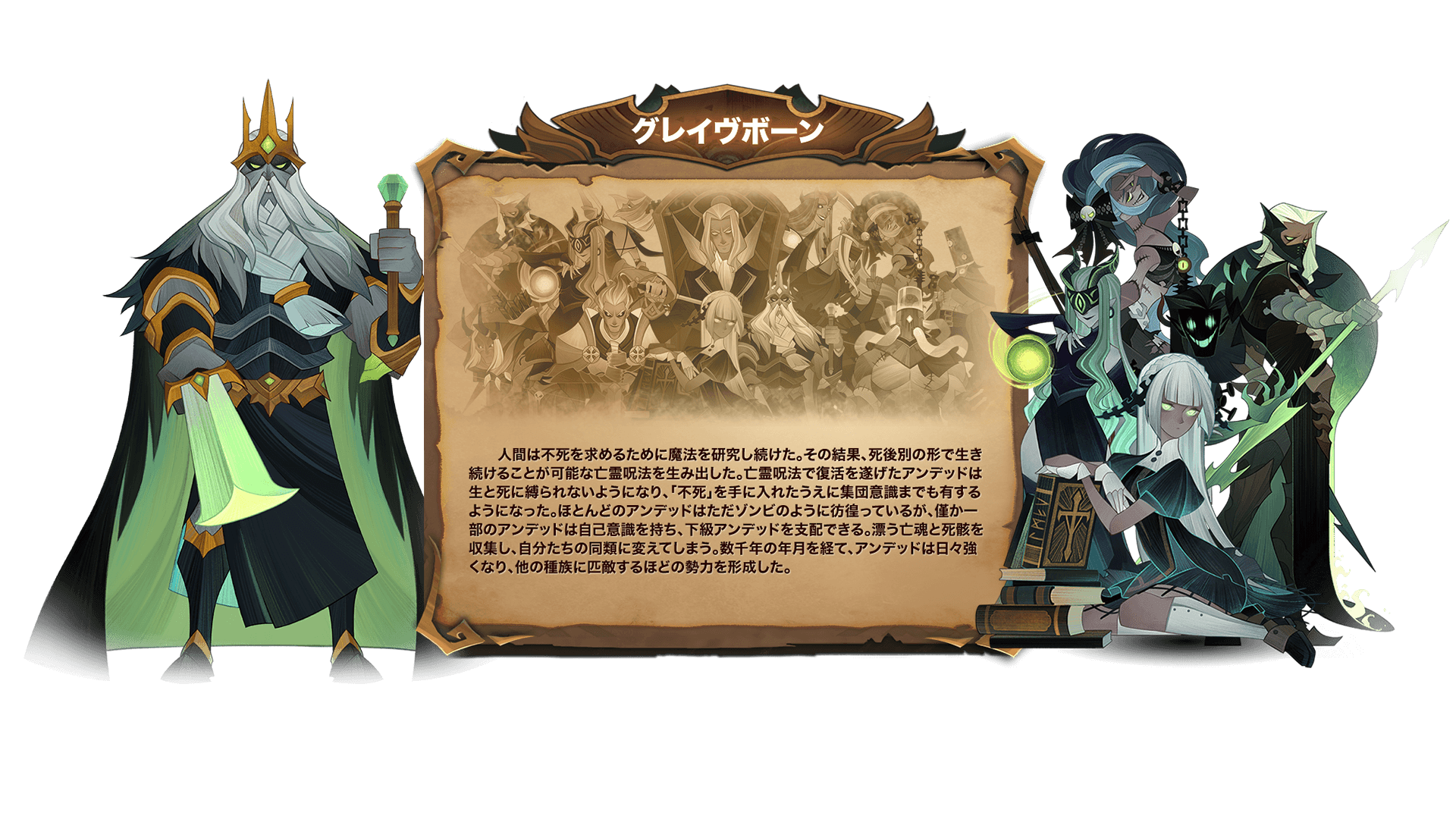 人間は不死を求めるために魔法を研究し続けた。その結果、死後別の形で生き続けることが可能な亡霊呪法を生み出した。亡霊呪法で復活を遂げたアンデッドは生と死に縛られないようになり、「不死」を手に入れたうえに集団意識までも有するようになった。ほとんどのアンデッドはただゾンビのように彷徨っているが、僅か一部のアンデッドは自己意識を持ち、下級アンデッドを支配できる。漂う亡魂と死骸を収集し、自分たちの同類に変えてしまう。数千年の年月を経て、アンデッドは日々強くなり、他の種族に匹敵するほどの勢力を形成した。