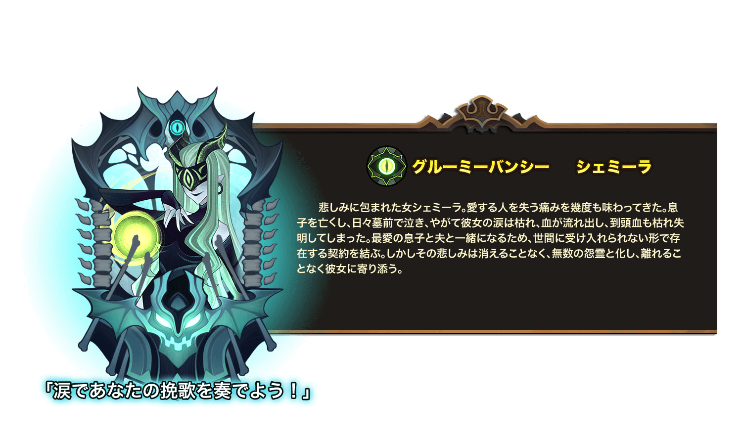 悲しみに包まれた女シェミーラ。愛する人を失う痛みを幾度も味わってきた。息子を亡くし、日々墓前で泣き、やがて彼女の涙は枯れ、血が流れ出し、到頭血も枯れ失明してしまった。最愛の息子と夫と一緒になるため、世間に受け入れられない形で存在する契約を結ぶ。しかしその悲しみは消えることなく、無数の怨霊と化し、離れることなく彼女に寄り添う。